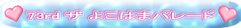 73rd U 悱͂܃p[h